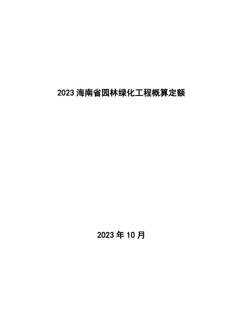 海南省住房和城乡建设厅：2023海南省园林绿化工程概算定额