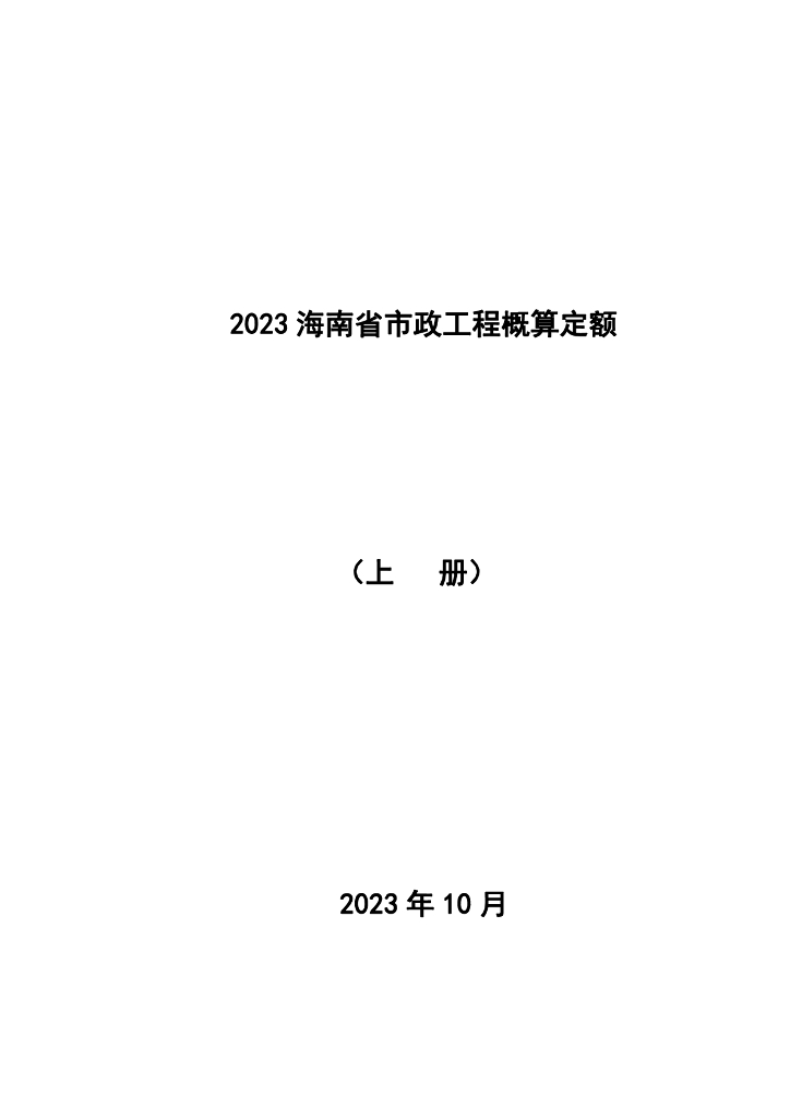 海南省住房和城乡建设厅：2023海南省市政工程概算定额上册