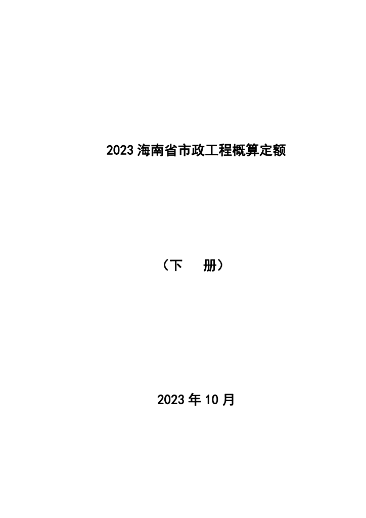 海南省住房和城乡建设厅：2023海南省市政工程概算定额下册