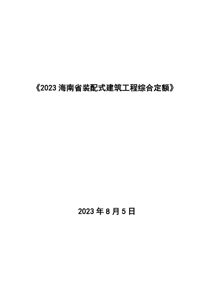 海南省住房和城乡建设厅：2023海南省装配式建筑工程综合定额 