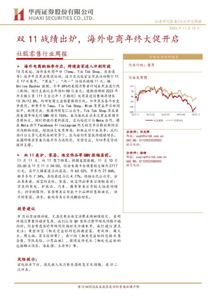 华西证券：2023年双11战绩出炉海外电商年终大促开启报告