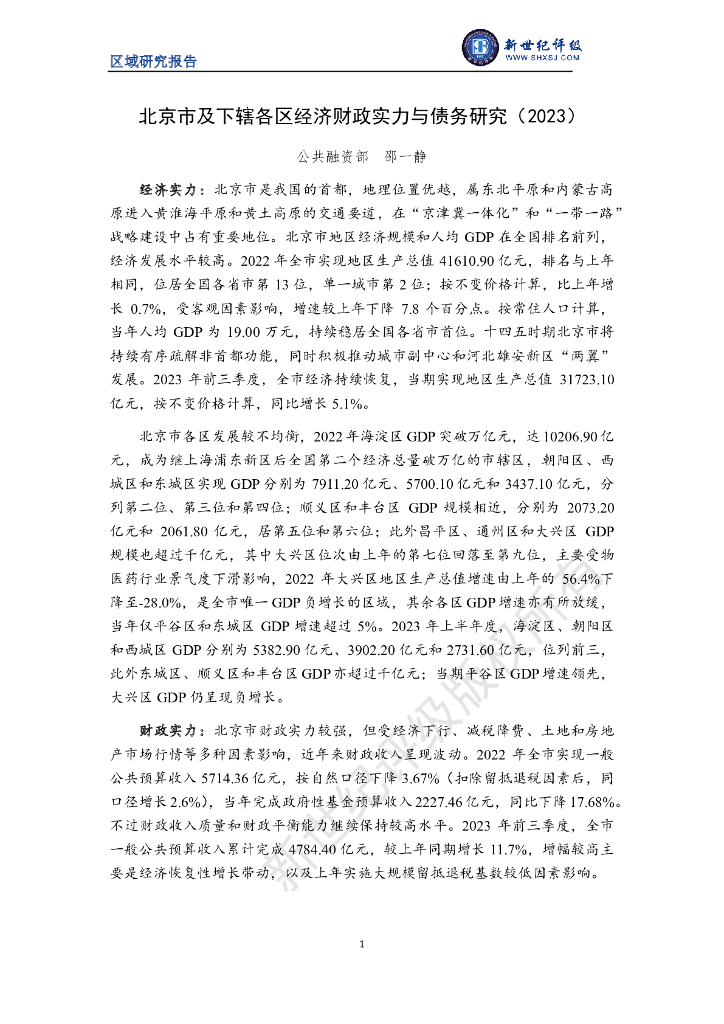 新世纪评级：北京市及下辖各区经济财政实力与债务研究（2023）