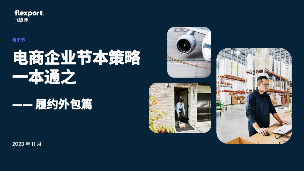 Flexport飞协博：2023电商企业节本策略一本通之报告——履约外包篇