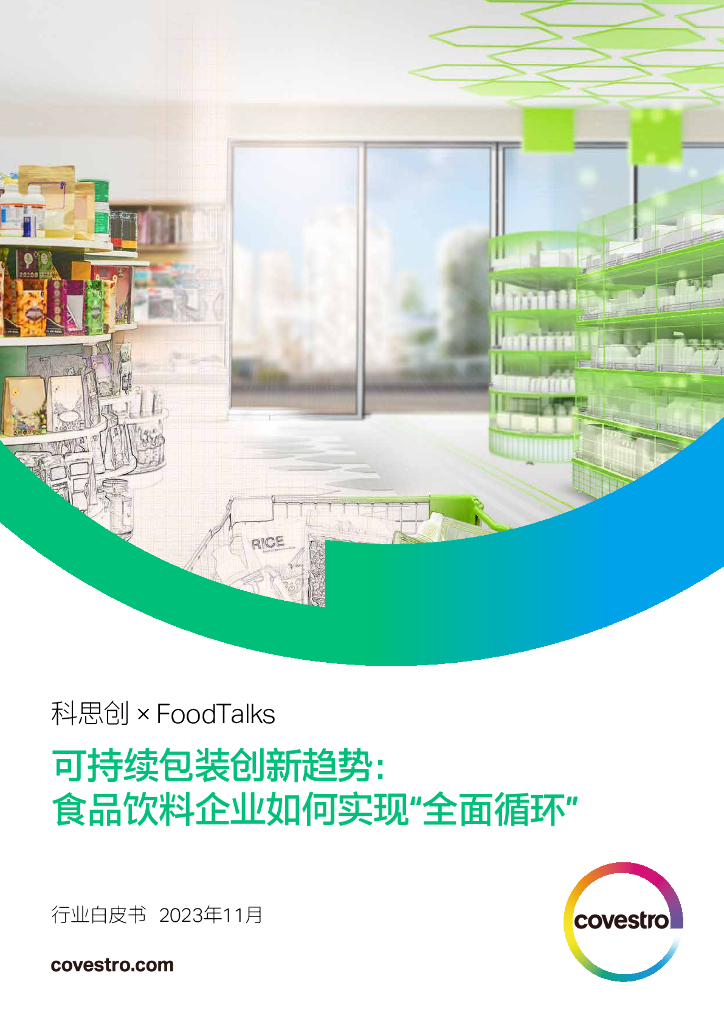 科思创&FoodTalks：2023可持续包装创新趋势白皮书-食品饮料企业如何实现“全面循环”