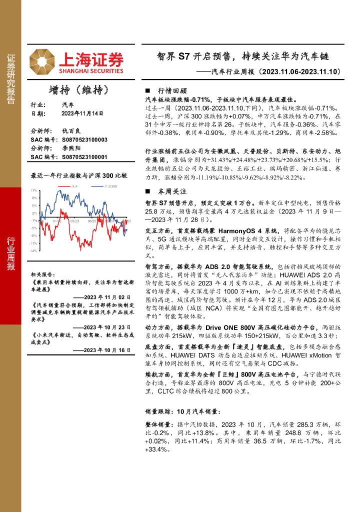 上海证券：<em>汽车</em>行业周报：智界S7开启预售，持续关注华为<em>汽车</em>链