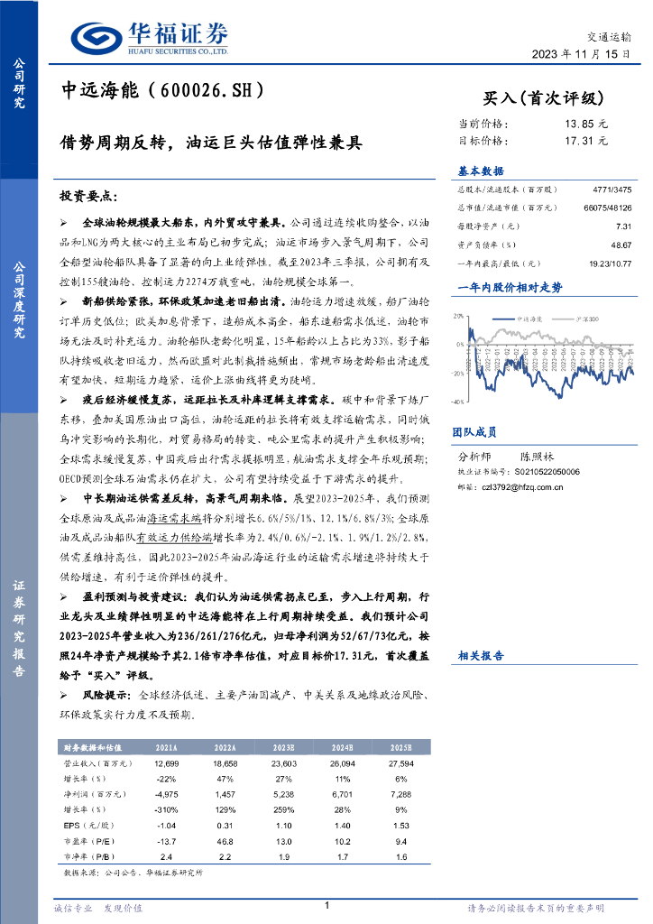 华福证券：中远海能（600026）-借势周期反转，油运巨头估值弹性兼具 海报