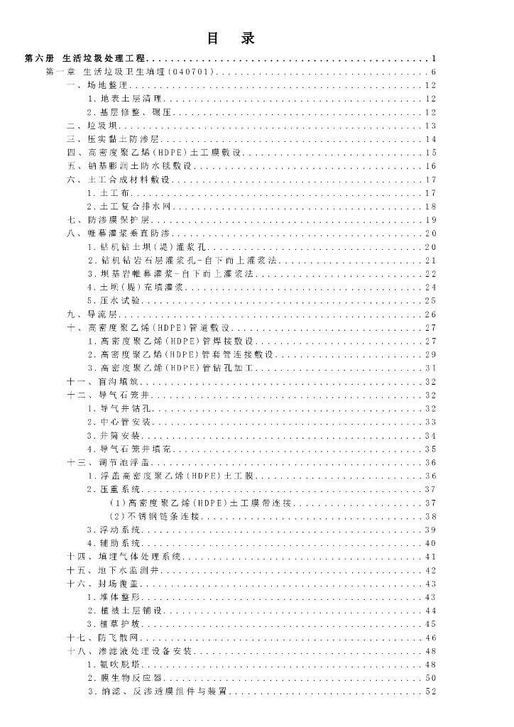 宁夏回族自治区建设工程计价依据（2018版）（征求意见稿）：市政工程计价定额 第六册 生活垃圾处理工程