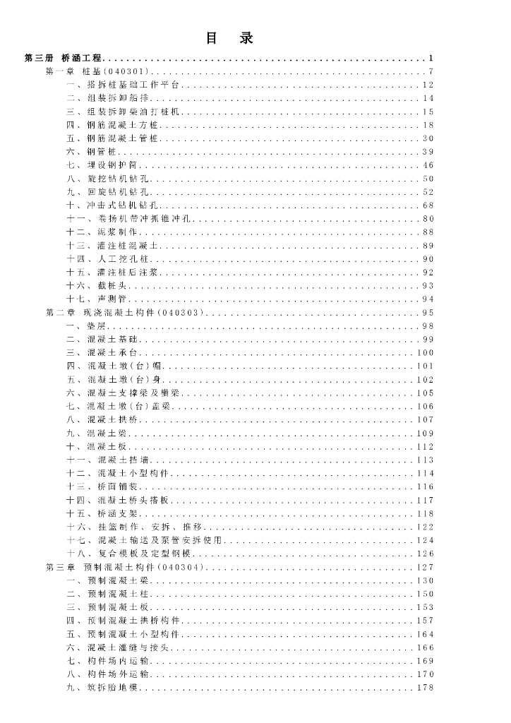 宁夏回族自治区建设工程计价依据（2018版）（征求意见稿）：市政工程计价定额 第三册 桥涵工程