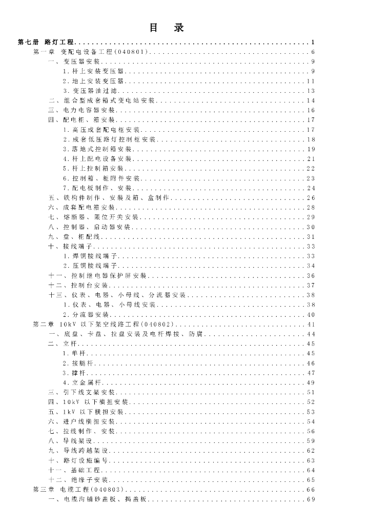 宁夏回族自治区建设工程计价依据（2018版）（征求意见稿）：市政工程计价定额 第七册 路灯工程