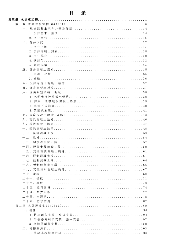 宁夏回族自治区建设工程计价依据（2018版）（征求意见稿）：市政工程计价定额 第五册 水处理工程