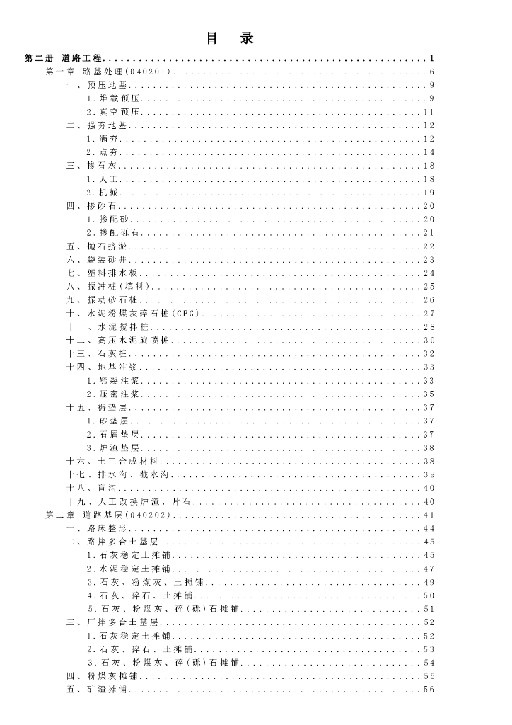 宁夏回族自治区建设工程计价依据（2018版）（征求意见稿）：市政工程计价定额 第二册 道路工程