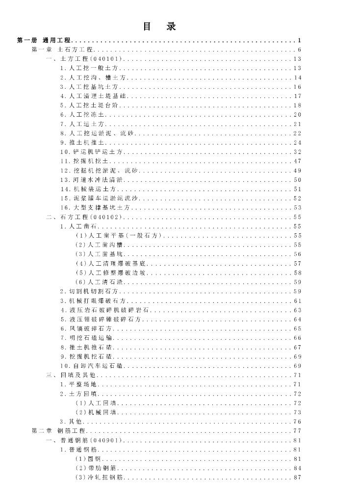 宁夏回族自治区建设工程计价依据（2018版）（征求意见稿）：市政工程计价定额 第一册 通用工程