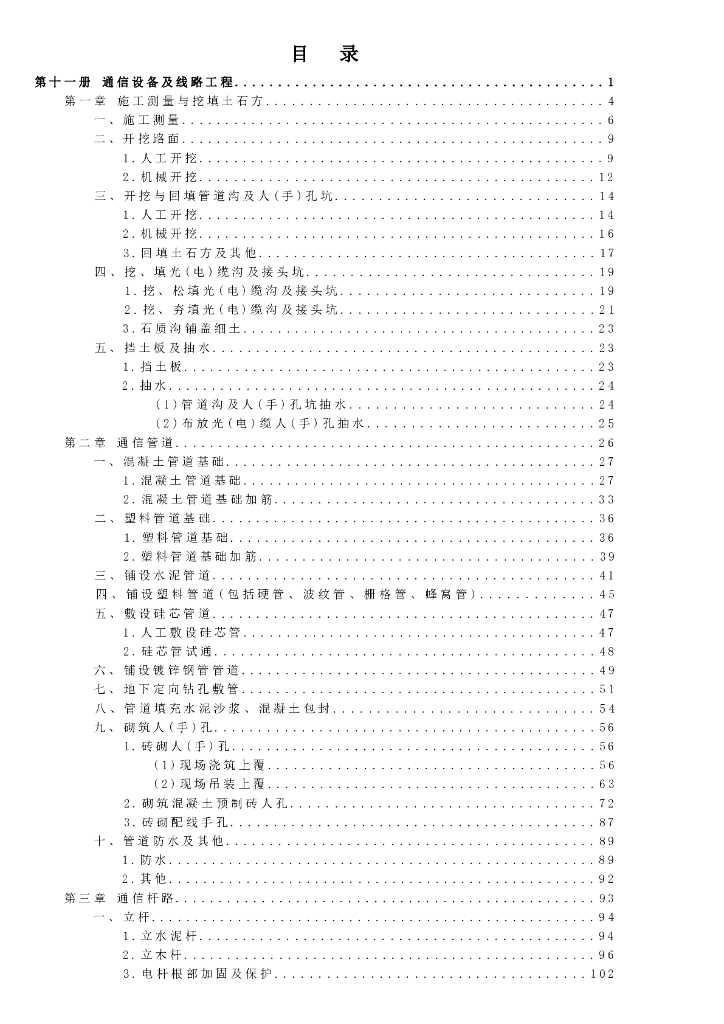 宁夏回族自治区建设工程计价依据（2018版）（征求意见稿）：市政工程计价定额 第十一册 通信设备