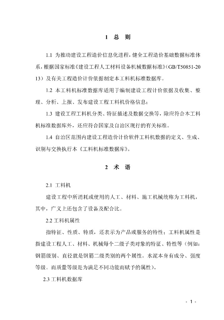 宁夏回族自治区建设工程计价依据（2018版）（征求意见稿）：建设工程计价定额工料机标准数据库