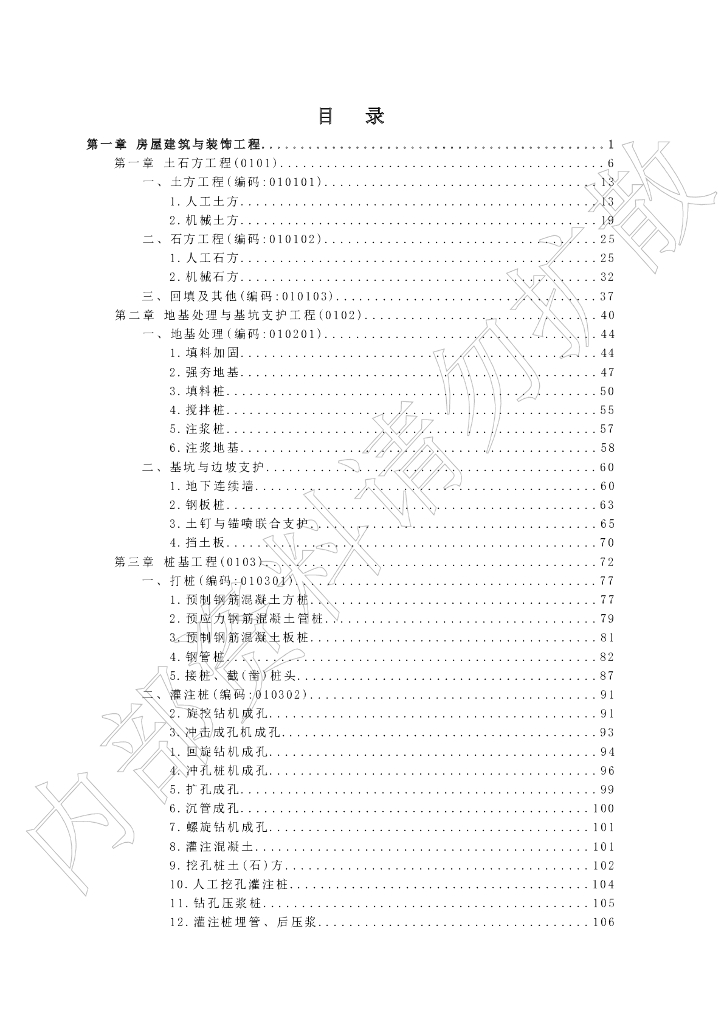 宁夏回族自治区建设工程计价依据（2018版）（征求意见稿）：房屋建筑与装饰工程计价定额