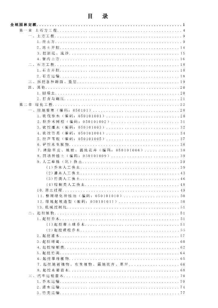 宁夏回族自治区建设工程计价依据（2018版）（征求意见稿）：园林绿化工程计价定额