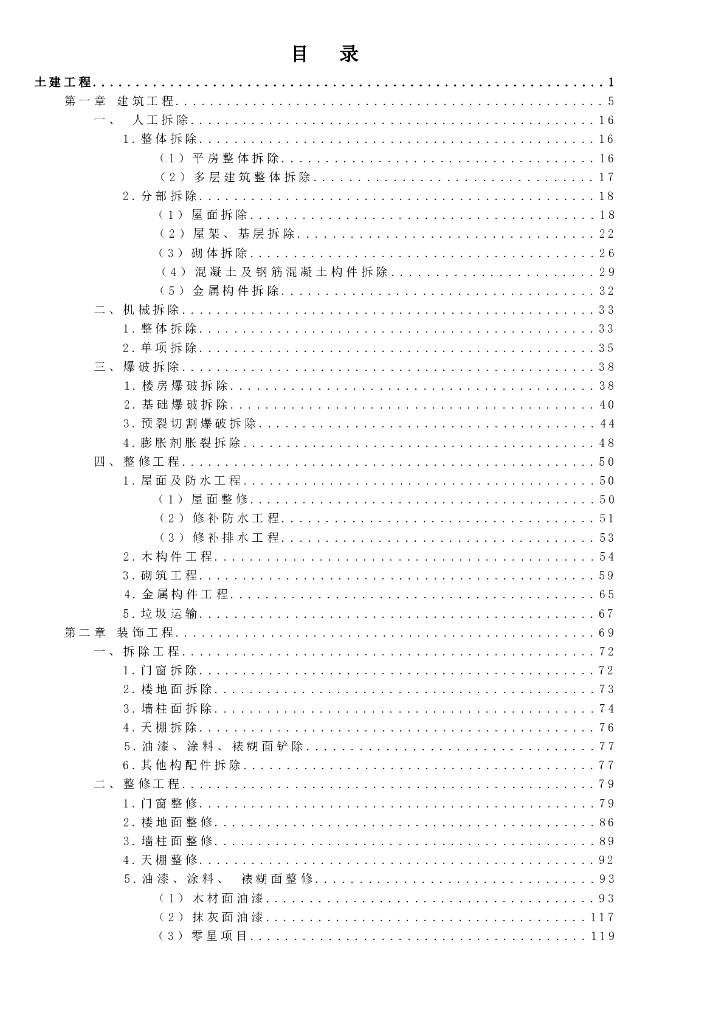 宁夏回族自治区建设工程计价依据（2018版）（征求意见稿）：房屋修缮工程计价定额 建筑工程