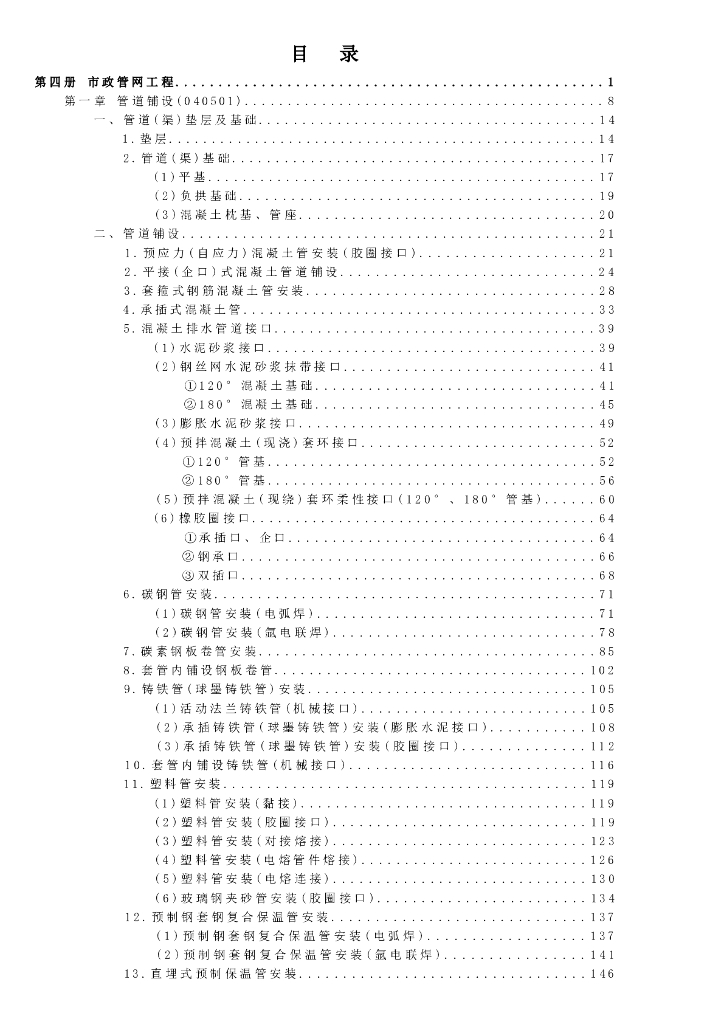 宁夏回族自治区建设工程计价依据（2018版）（征求意见稿）：市政工程计价定额 第四册 市政管网工程