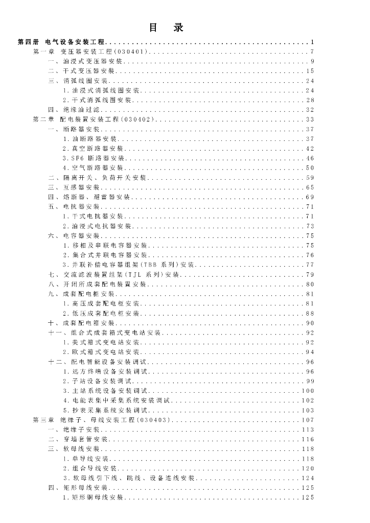 宁夏回族自治区建设工程计价依据（2018版）（征求意见稿）：安装工程计价定额 第四册 电气设备