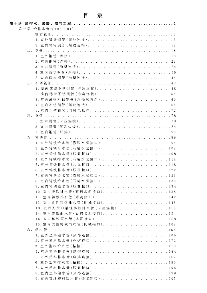 宁夏回族自治区建设工程计价依据（2018版）（征求意见稿）：市政工程计价定额 第十册 给排水采暖