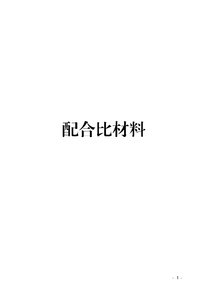 宁夏回族自治区建设工程计价依据（2018版）（征求意见稿）：混凝土、砂浆配合比及施工机械台班定额