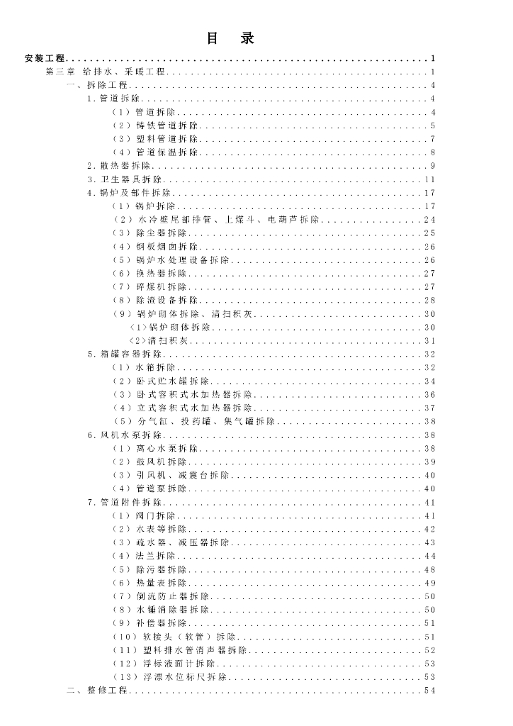 宁夏回族自治区建设工程计价依据（2018版）（征求意见稿）：房屋修缮工程计价定额 安装工程
