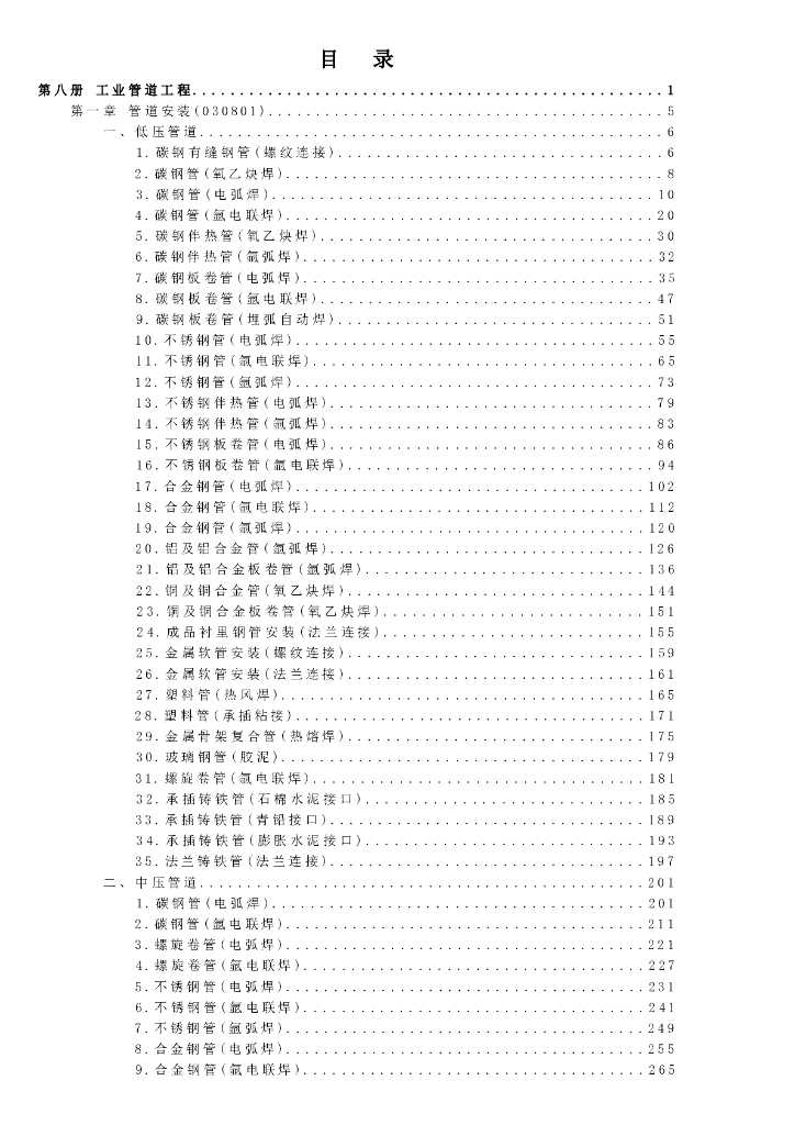 宁夏回族自治区建设工程计价依据（2018版）（征求意见稿）：市政工程计价定额 第八册 工业管道工程