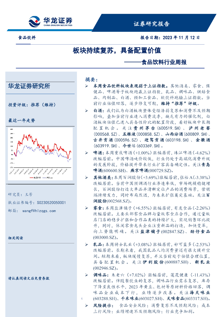 华龙证券：食品饮料行业周报：板块持续复苏，具备配置价值