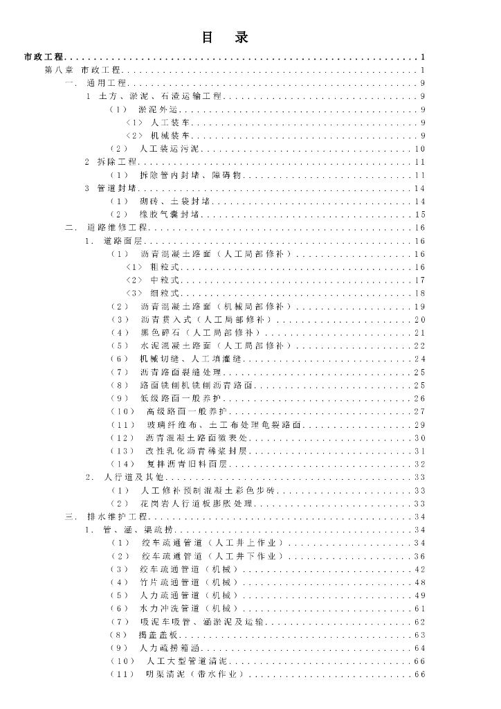 宁夏回族自治区建设工程计价依据（2018版）（征求意见稿）：房屋修缮工程计价定额 市政工程