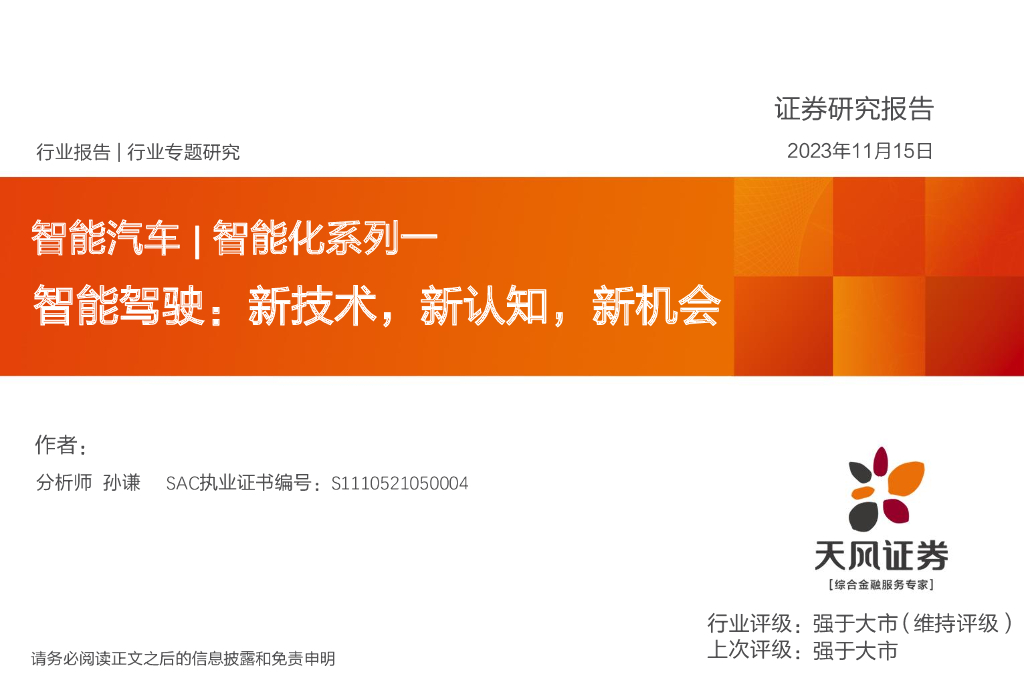 天风证券：智能汽车|智能化系列一：智能驾驶：新技术，新认知，新机会 海报