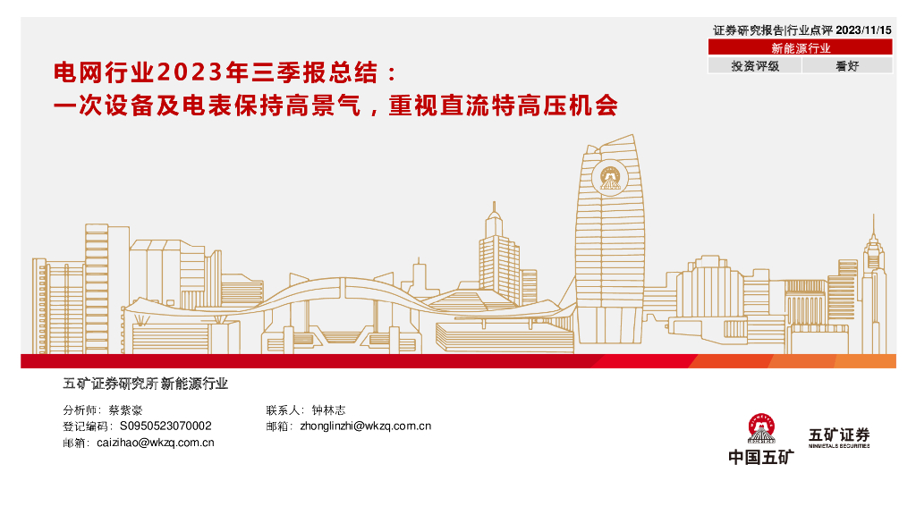 五矿证券：电网行业2023年三季报总结：一次设备及电表保持高景气，重视直流<em>特高压</em>机会