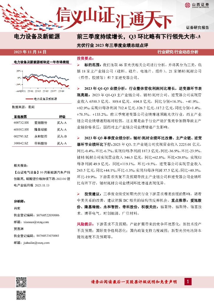 山西证券：<em>光伏</em>行业2023年三季度业绩总结点评：前三季度持续增长，Q3环比略有下行