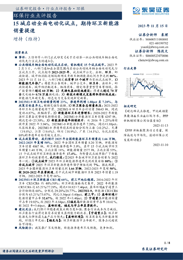东吴证券：环保行业点评报告：15城启动全面电动化试点，期待环卫新<em>能源</em>销量提速 海报
