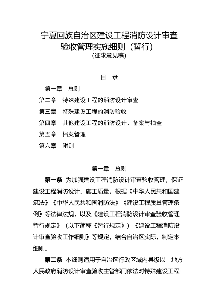 宁夏回族自治区建设工程消防设计审查验收管理实施细则（暂行）（征求意见稿）