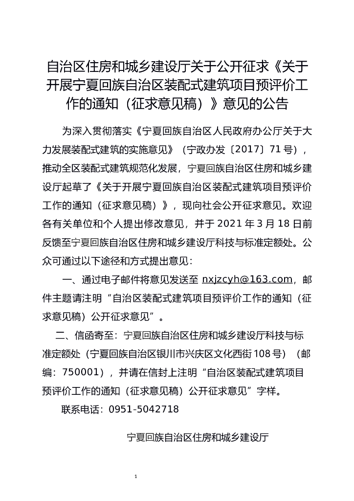 关于开展宁夏回族自治区装配式建筑项目预评价工作的通知（征求意见稿）