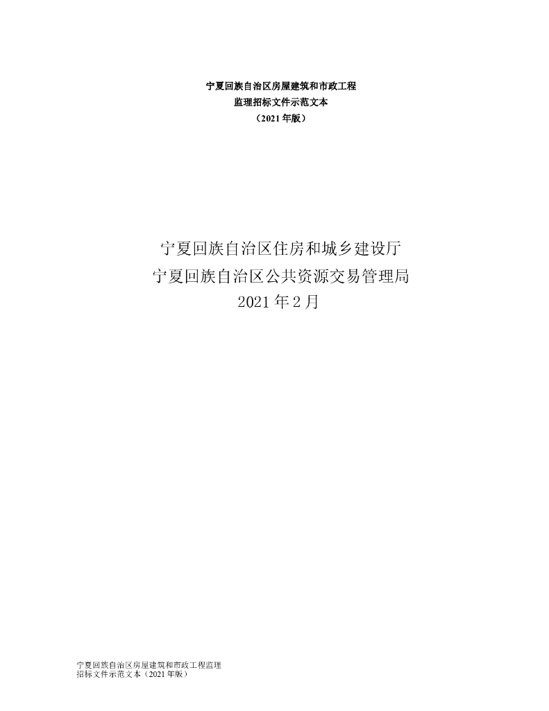 宁夏回族自治区房屋建筑和市政工程 监理招标文件示范文本 （2021年版）