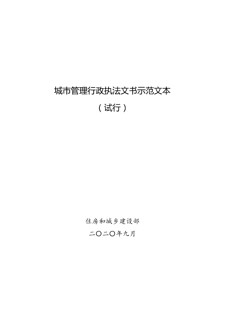 城市管理行政执法文书示范文本（试行）