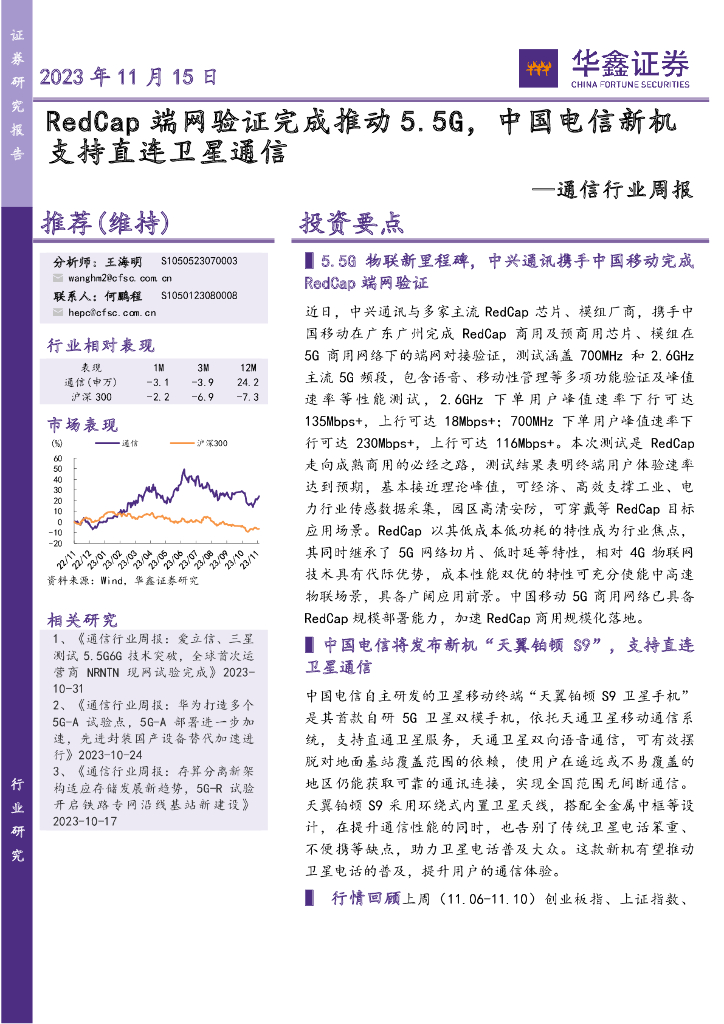 华鑫证券：通信行业周报：RedCap端网验证完成推动5.5G，中国电信新机支持直连卫星通信