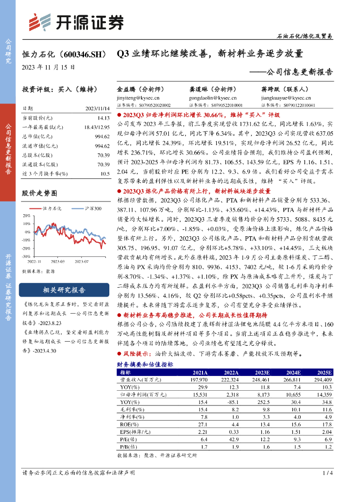 开源证券：恒力石化（600346）-公司信息更新报告：Q3业绩环比继续改善，新材料业务逐步放量