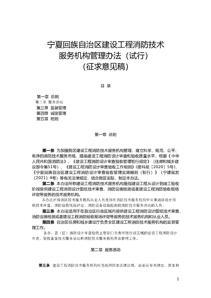宁夏回族自治区建设工程消防技术服务机构管理办法（试行）（征求意见稿）