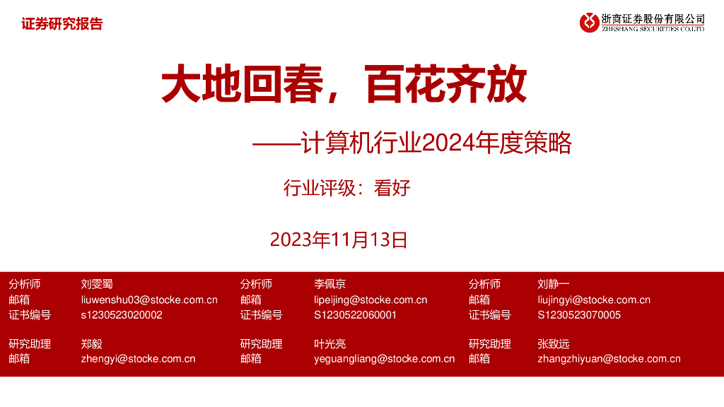 浙商证券：计算机行业2024年度策略：大地回春，百花齐放
