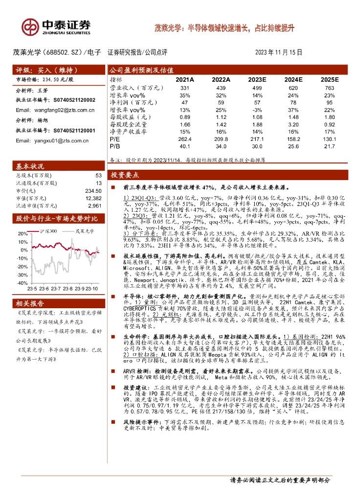 中泰证券：茂莱光学（688502）-半导体领域快速增长，占比持续提升