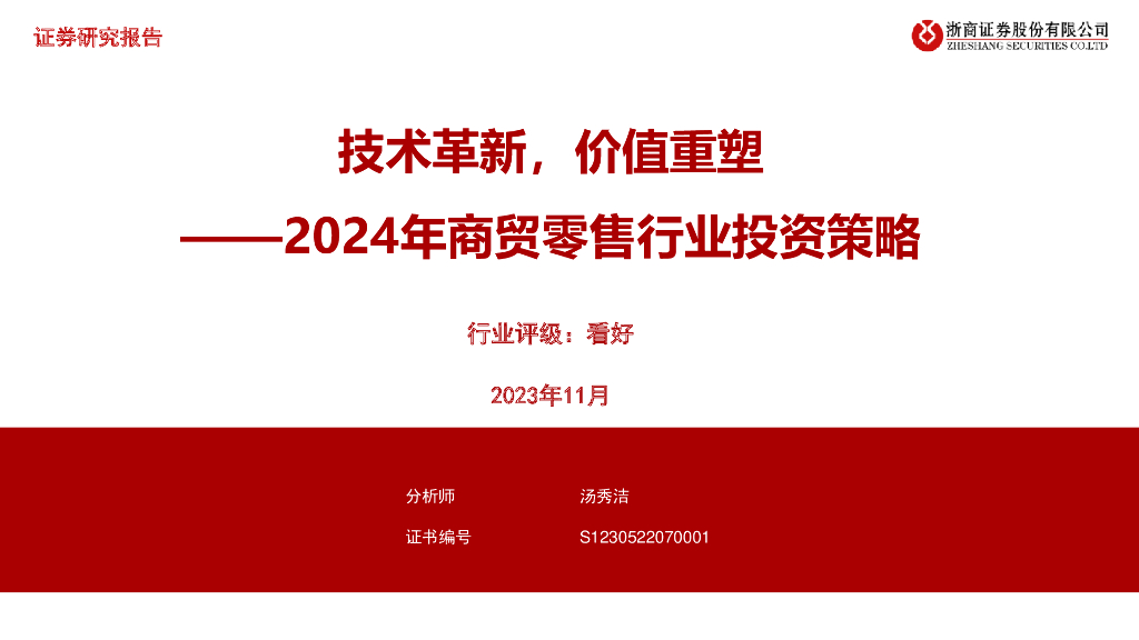 浙商证券:2024年商贸零售行业投资策略:技术革新,价值重塑