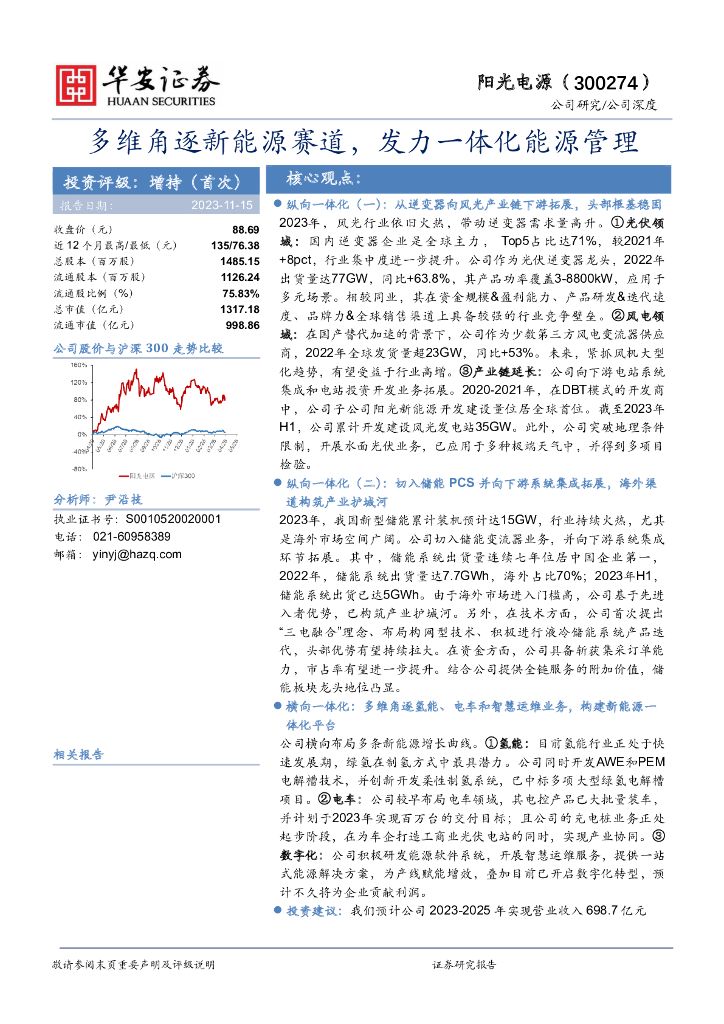 华安证券：阳光电源（300274）-多维角逐新能源赛道，发力一体化能源管理 海报