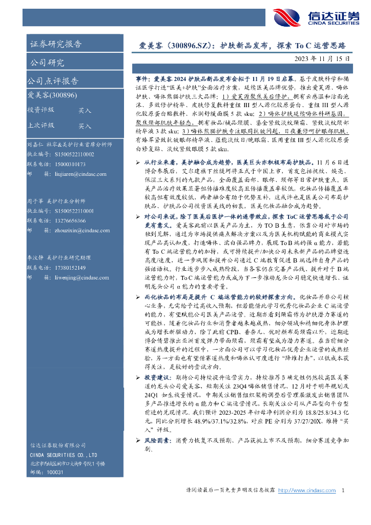 信达证券：爱美客（300896）-护肤新品发布，探索To C运营思路