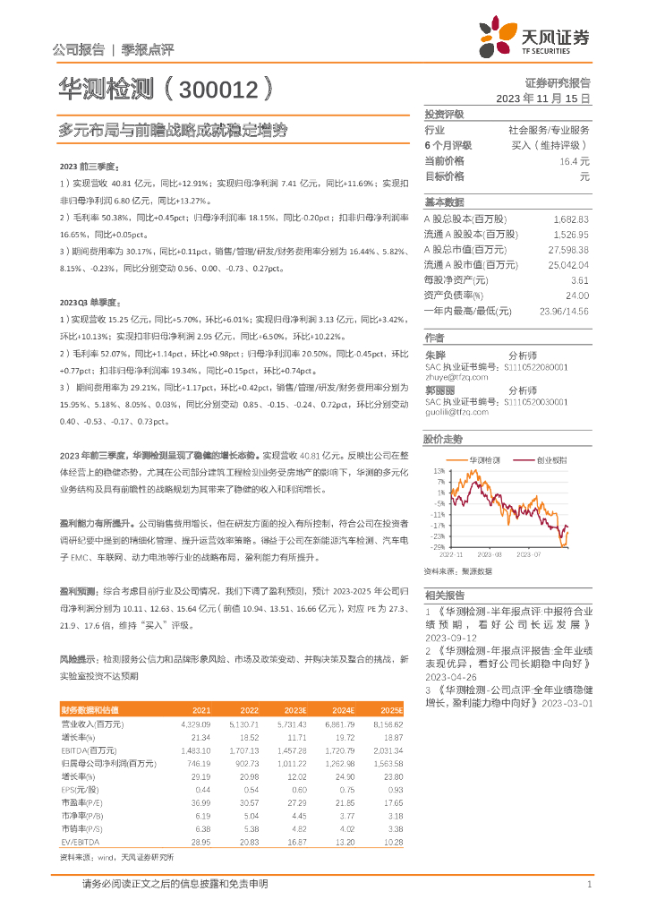 天风证券：华测检测（300012）-多元布局与前瞻战略成就稳定增势