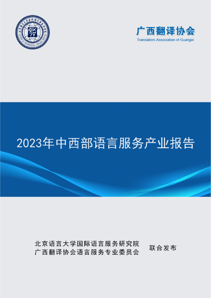 广西翻译协会：2023年中西部语言服务产业报告
