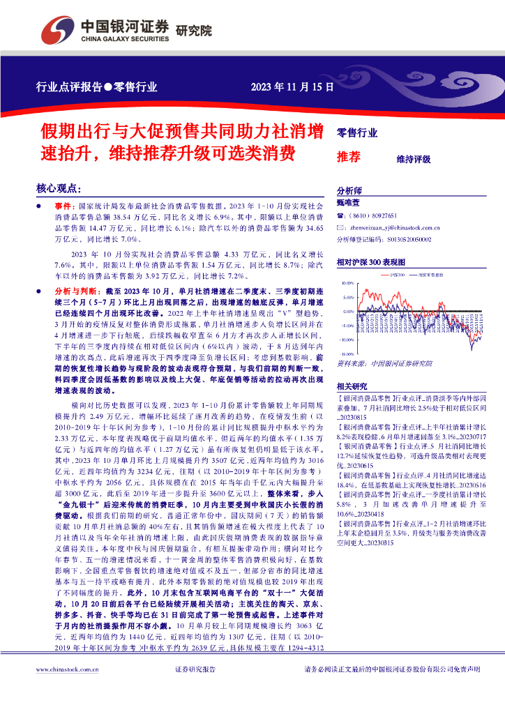 中国银河：零售行业：假期出行与大促预售共同助力社消增速抬升，维持推荐升级可选类消费