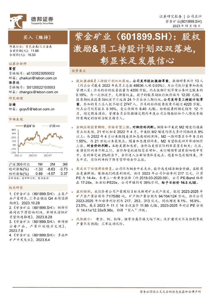 德邦证券：紫金矿业（601899）-股权激励&员工持股计划双双落地，彰显长足发展信心