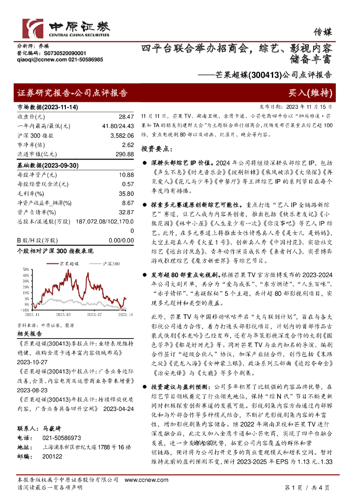 中原证券：芒果超媒（300413）-公司点评报告：四平台联合举办招商会，综艺、<em>影视</em>内容储备丰富
